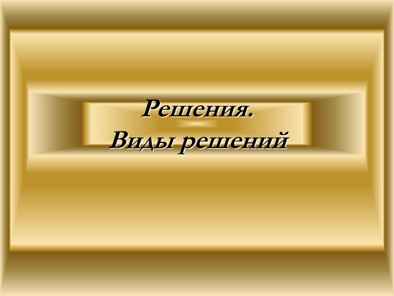 Решения.  Виды решений